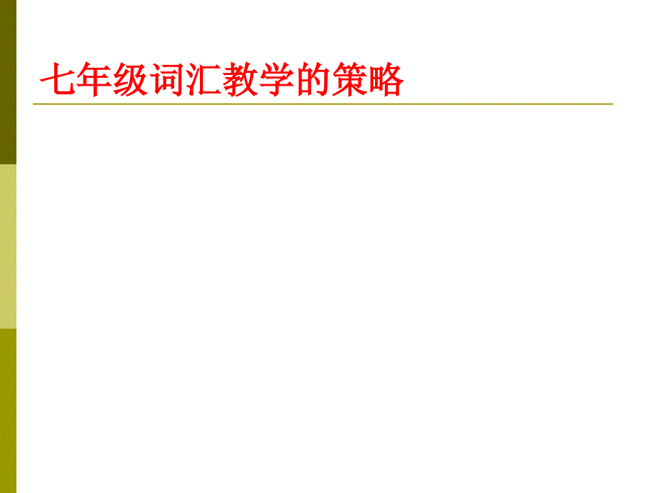 探析七年级英语词汇教学有效性策略_第4页