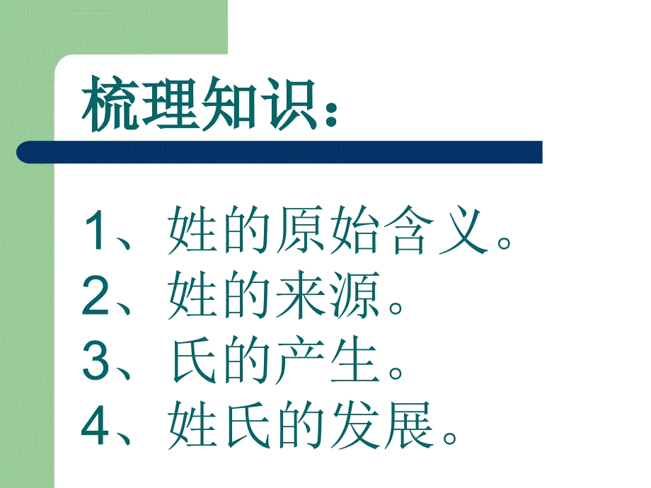 公开课《姓氏源流与文化寻根》课件_第4页