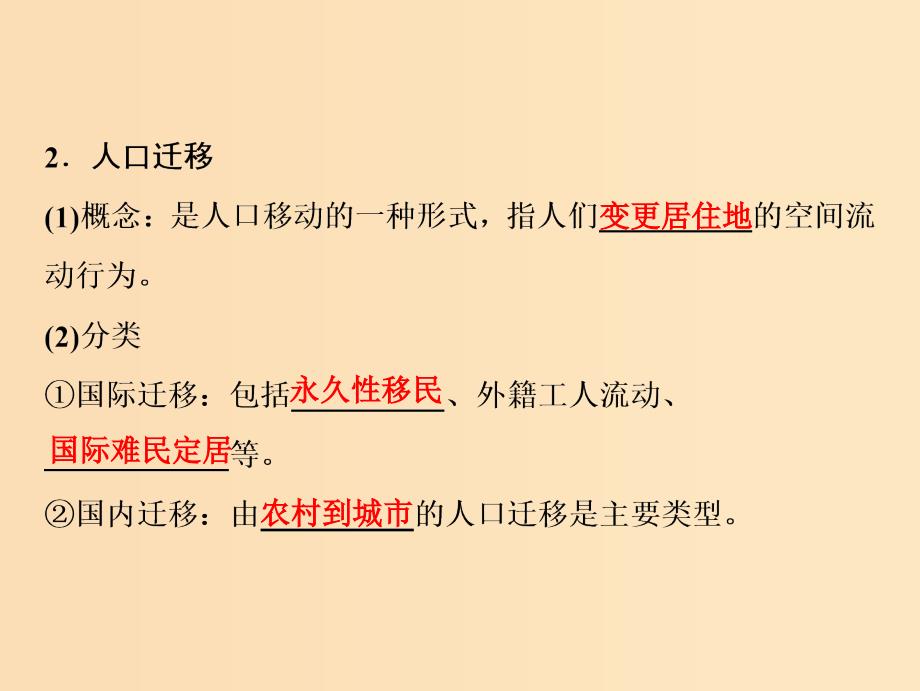 2019版高考地理一轮复习第二部分人文地理第六章人口与环境第二讲人口迁移地域文化与人口课件湘教版.ppt_第4页