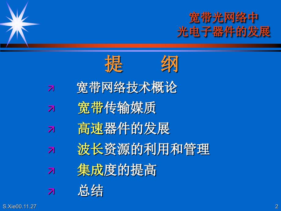 谢世钟宽带光网络中光电子器件的发展_第2页