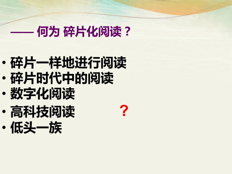 《碎片化阅读》PPT课件.ppt_第2页