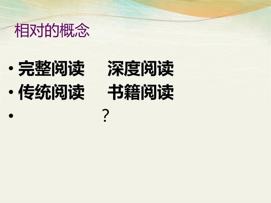 《碎片化阅读》PPT课件.ppt_第5页