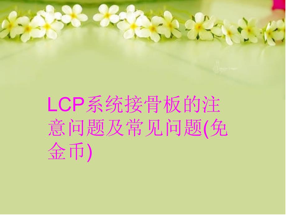 LCP系统接骨板的注意问题及常见问题(免金币)复习课程_第1页