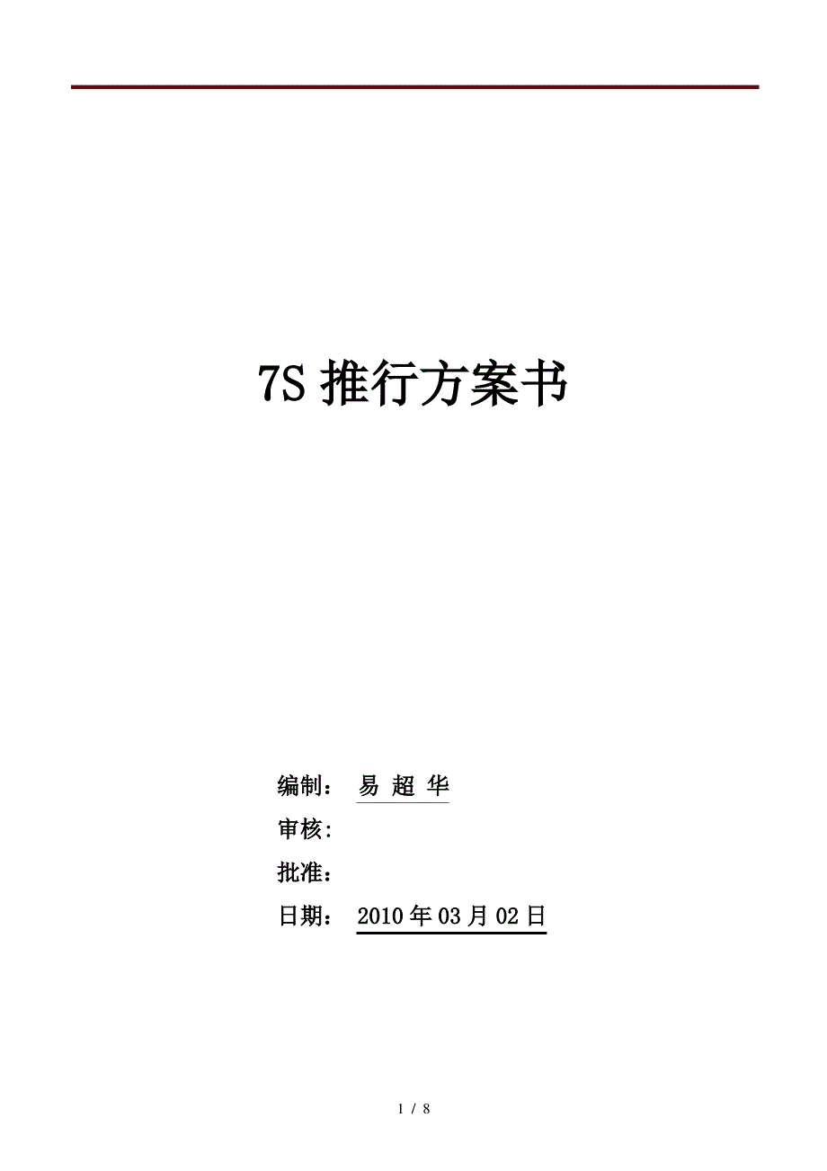 7S推行方案(DOC8页)_第1页