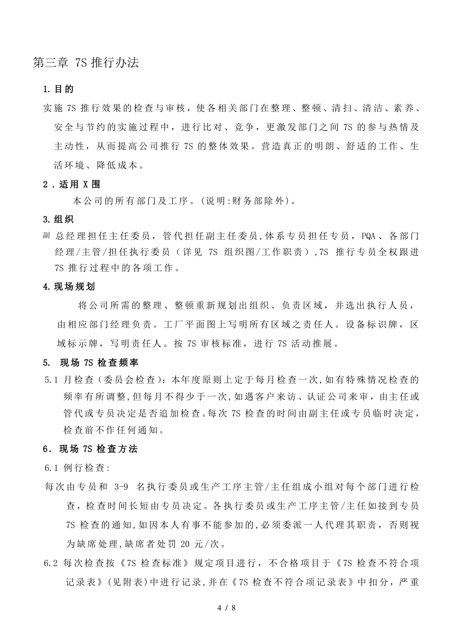 7S推行方案(DOC8页)_第4页