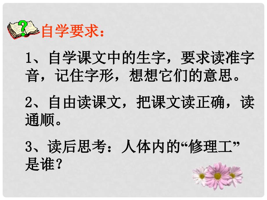 二年级语文上册 人体内的修理工课件（1） 沪教版_第2页