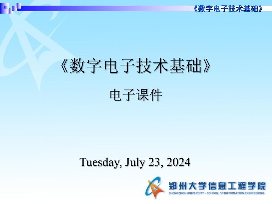 逻辑代数基础数字电路技术基础清华大学出版社课件_第1页