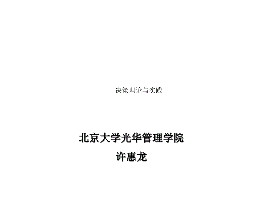 人力资源管理课件第十二讲决策理论与实践2_第1页