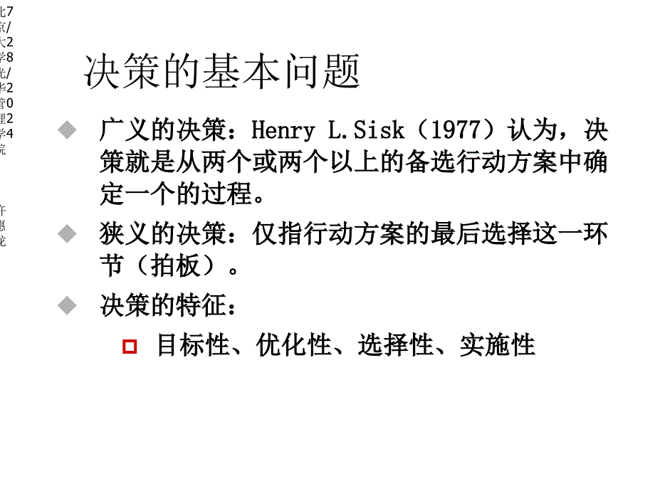 人力资源管理课件第十二讲决策理论与实践2_第4页