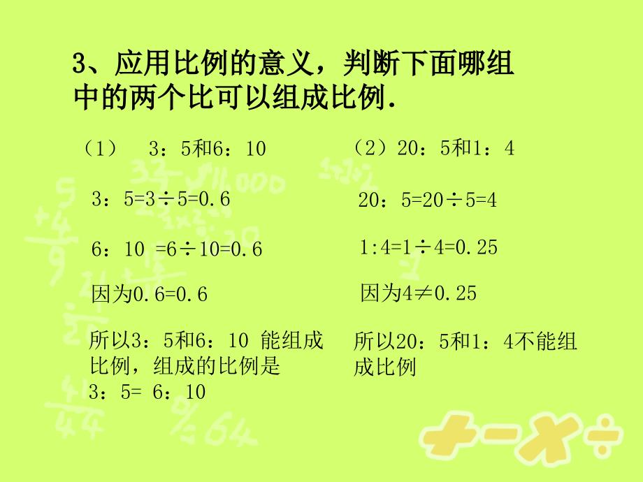 比例的基本性质 (2)_第4页