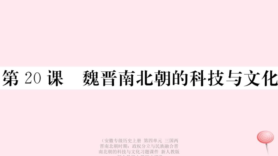 专级历史上册第四单元三国两晋南北朝时期政权分立与民族融合晋南北朝的科技与文化习题课件_第1页