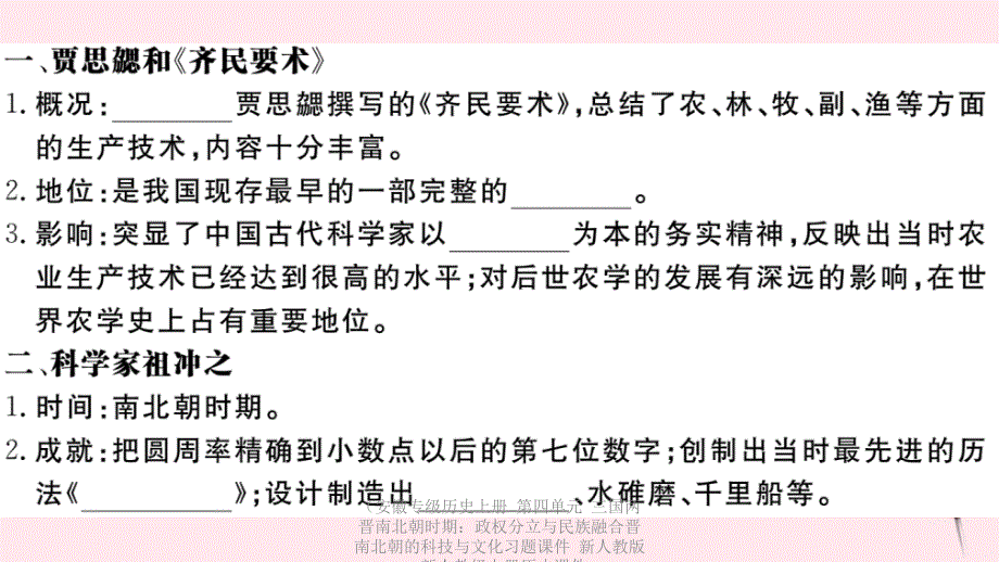 专级历史上册第四单元三国两晋南北朝时期政权分立与民族融合晋南北朝的科技与文化习题课件_第3页