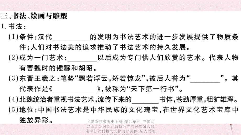 专级历史上册第四单元三国两晋南北朝时期政权分立与民族融合晋南北朝的科技与文化习题课件_第4页