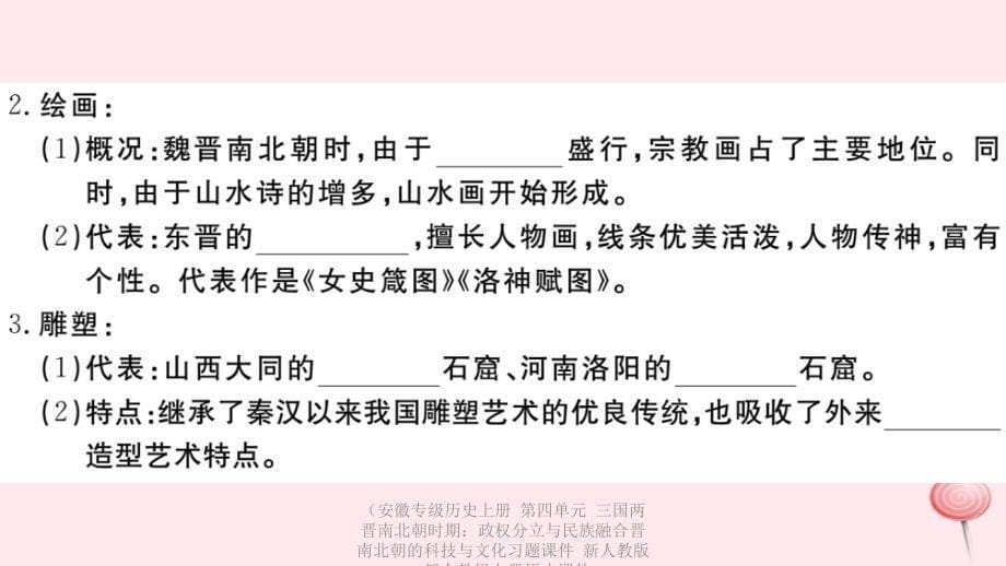 专级历史上册第四单元三国两晋南北朝时期政权分立与民族融合晋南北朝的科技与文化习题课件_第5页