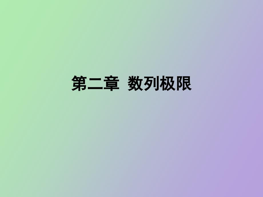 《数学分析》第二章数列极限_第1页