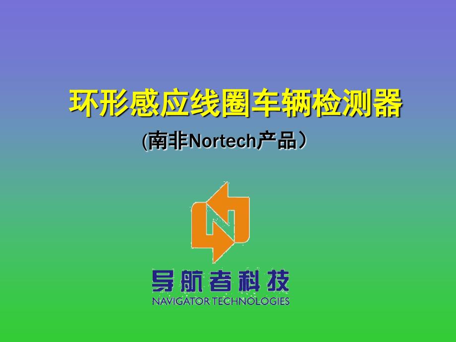 南非Nortech车检器产品介绍_第1页