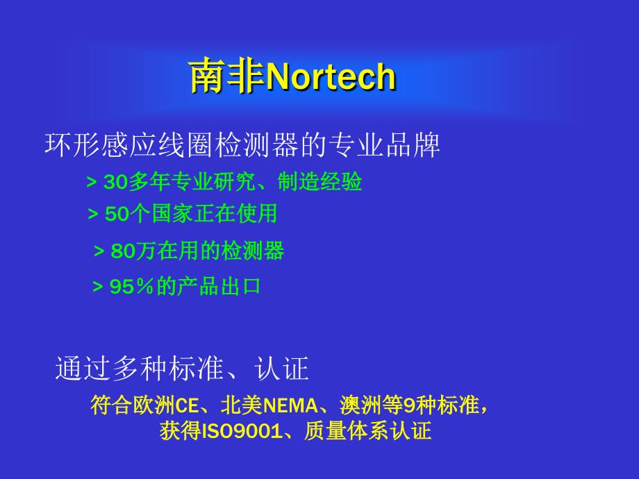 南非Nortech车检器产品介绍_第2页