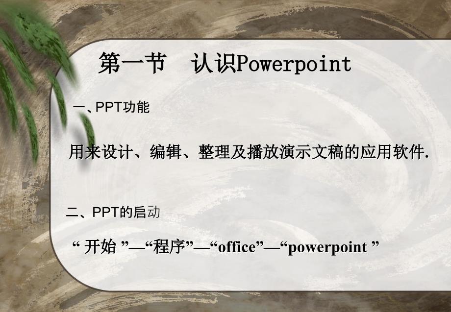 PPT讲义基本操作与编辑_第2页