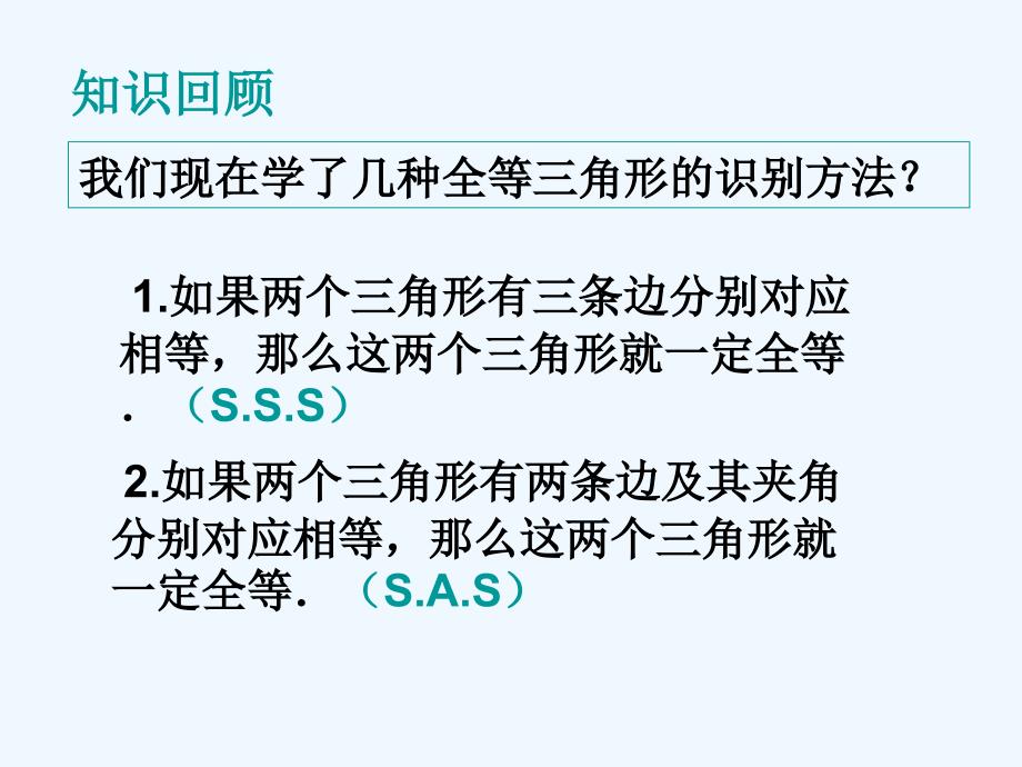 九年级数学上册全等三角形的识别课件华东师大版_第2页