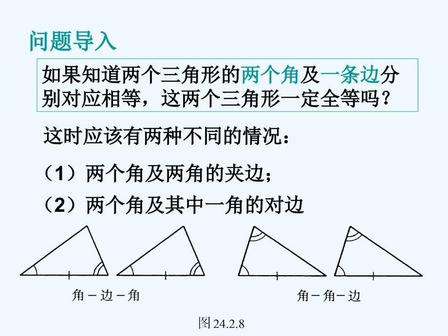 九年级数学上册全等三角形的识别课件华东师大版_第5页