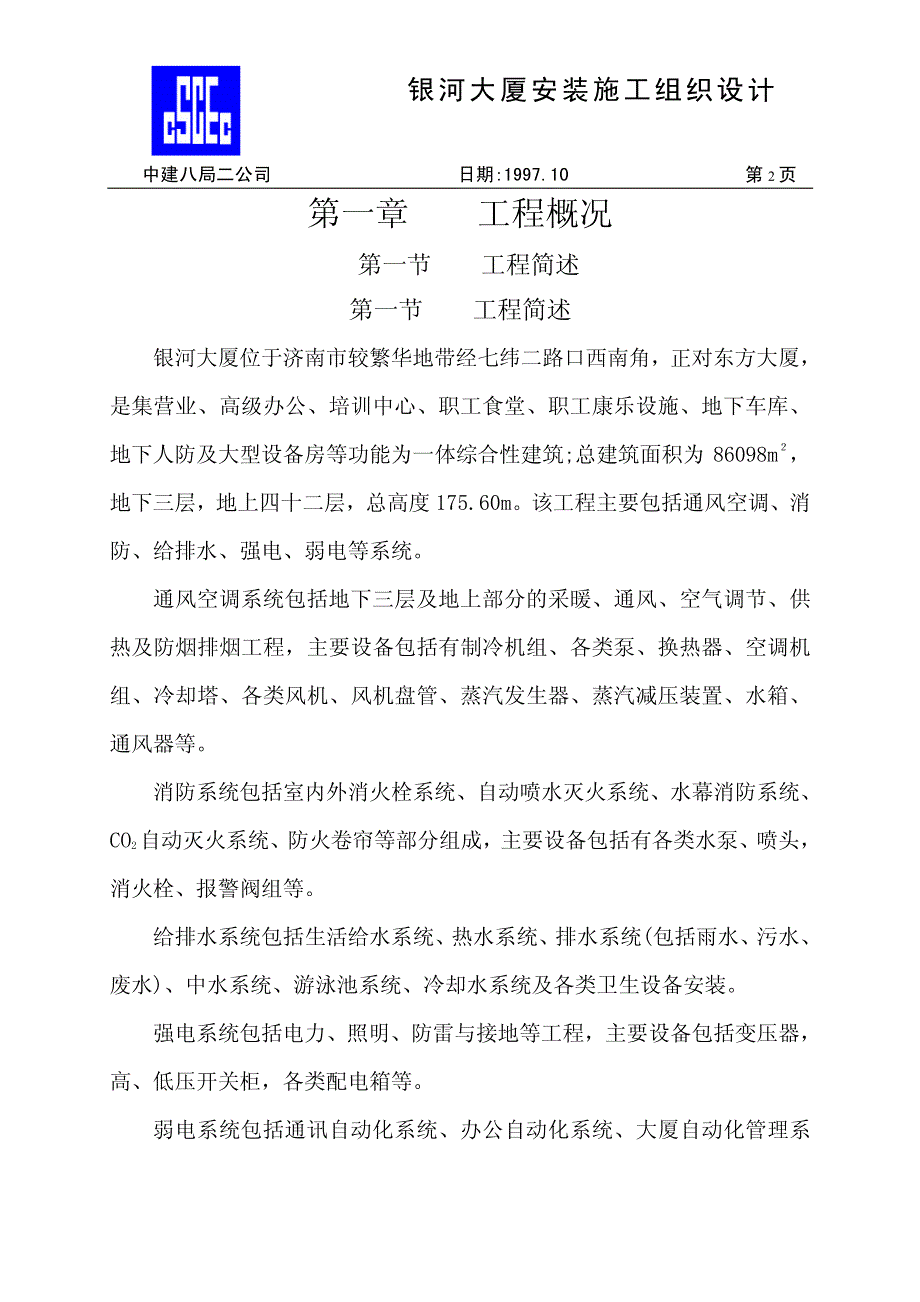 《施工组织设计》中国建筑第八工程局二建-农业银行山东分行综合楼银河大厦安装施工组织设计新_第2页