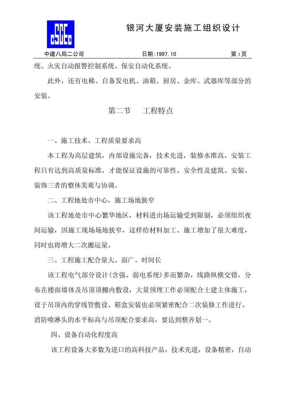 《施工组织设计》中国建筑第八工程局二建-农业银行山东分行综合楼银河大厦安装施工组织设计新_第3页