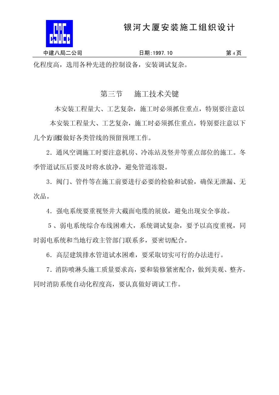 《施工组织设计》中国建筑第八工程局二建-农业银行山东分行综合楼银河大厦安装施工组织设计新_第4页