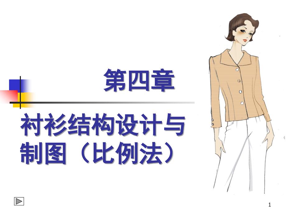 衬衫结构设计与制图比例法课堂PPT_第1页