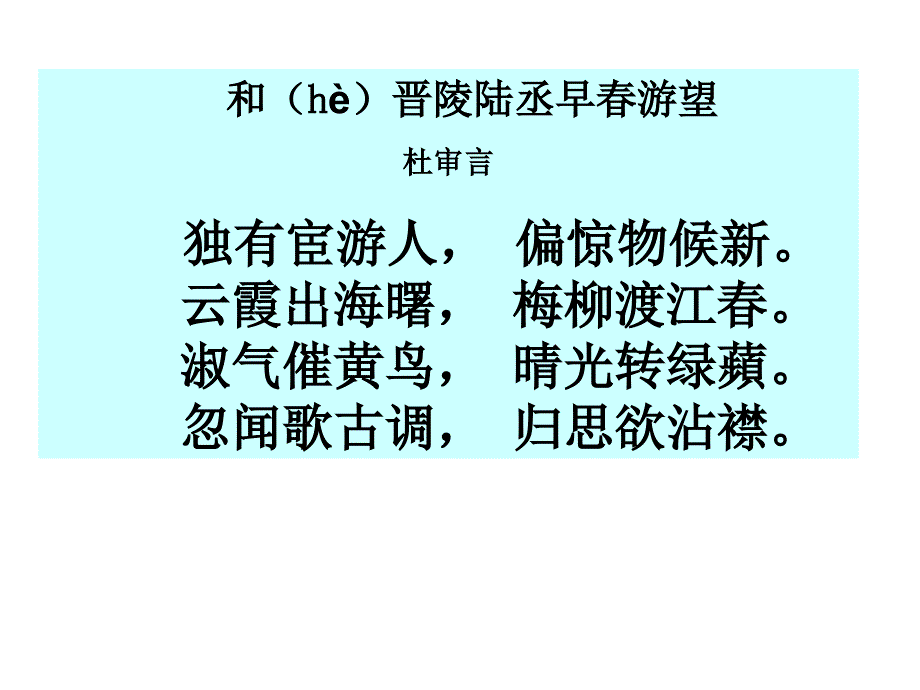 和晋陵陆丞早游望_第1页