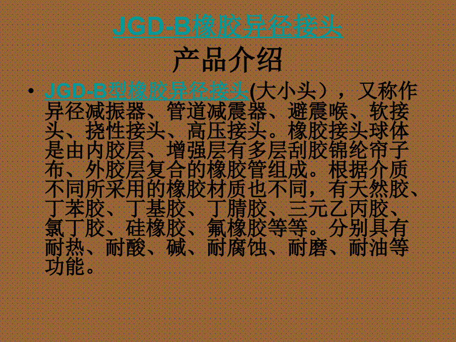 JGDB橡胶异径接头_第4页