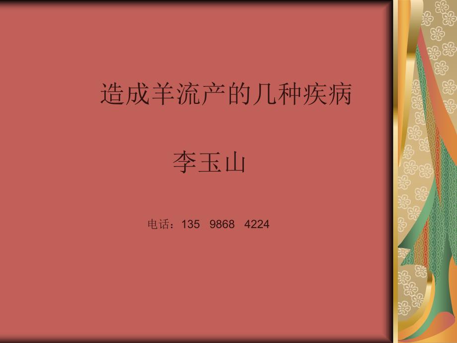 疾病引起的羊流产.ppt_第1页