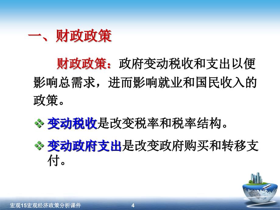 宏观15宏观经济政策分析课件_第4页