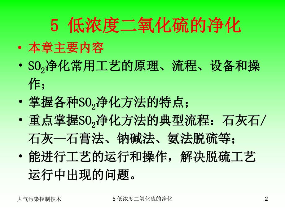 大气污染控制技术之低浓度二氧化硫的净化_第2页