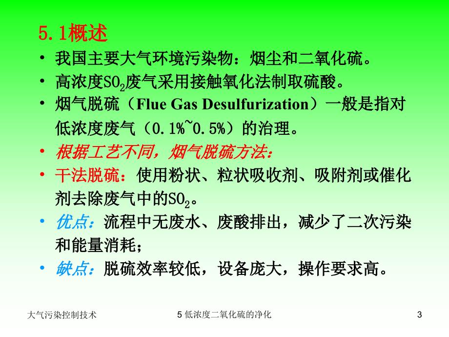 大气污染控制技术之低浓度二氧化硫的净化_第3页