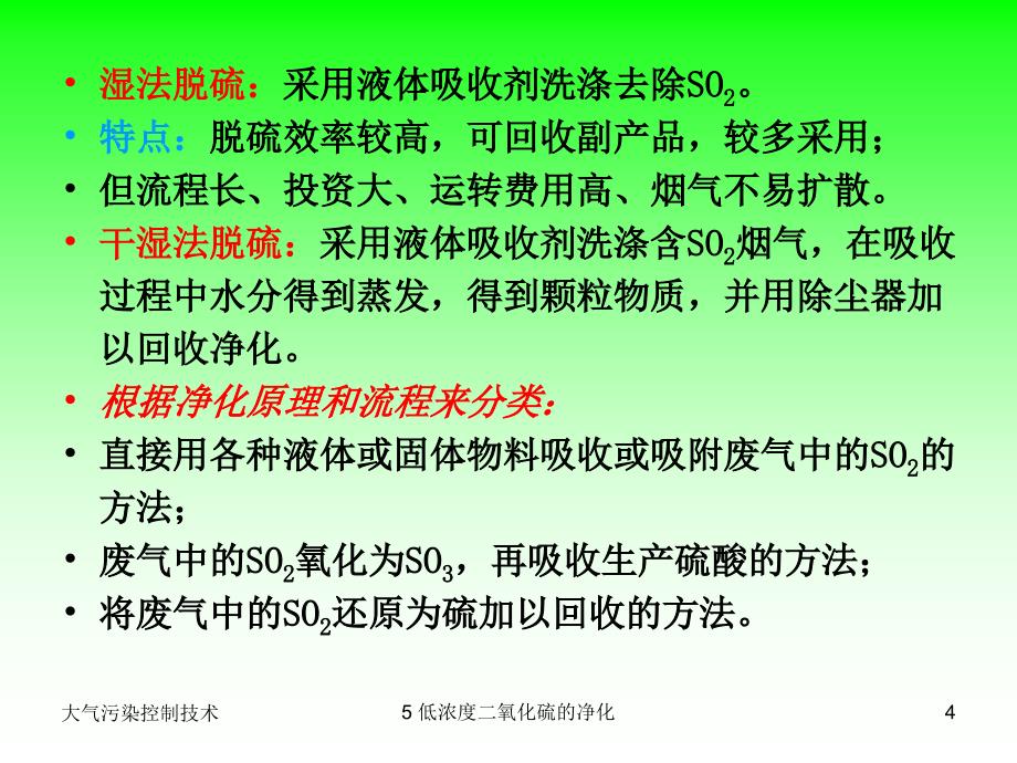 大气污染控制技术之低浓度二氧化硫的净化_第4页