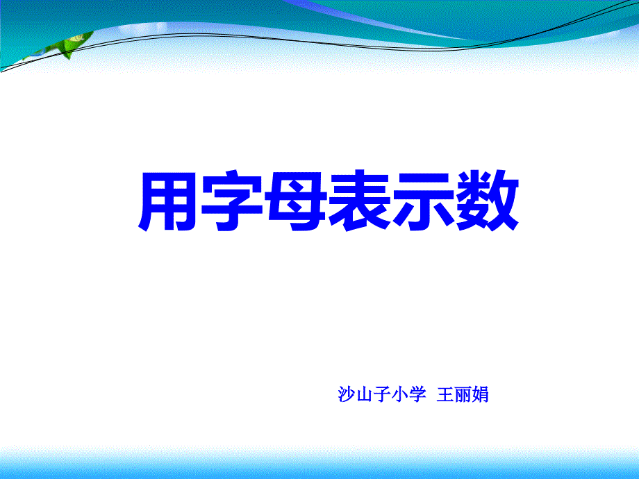 公开课五年级用字母表示数_第2页