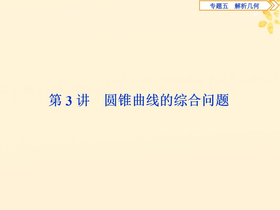 高考数学二轮复习第二部分突破热点分层教学专项二专题五3第3讲圆锥曲线的综合问题课件_第1页