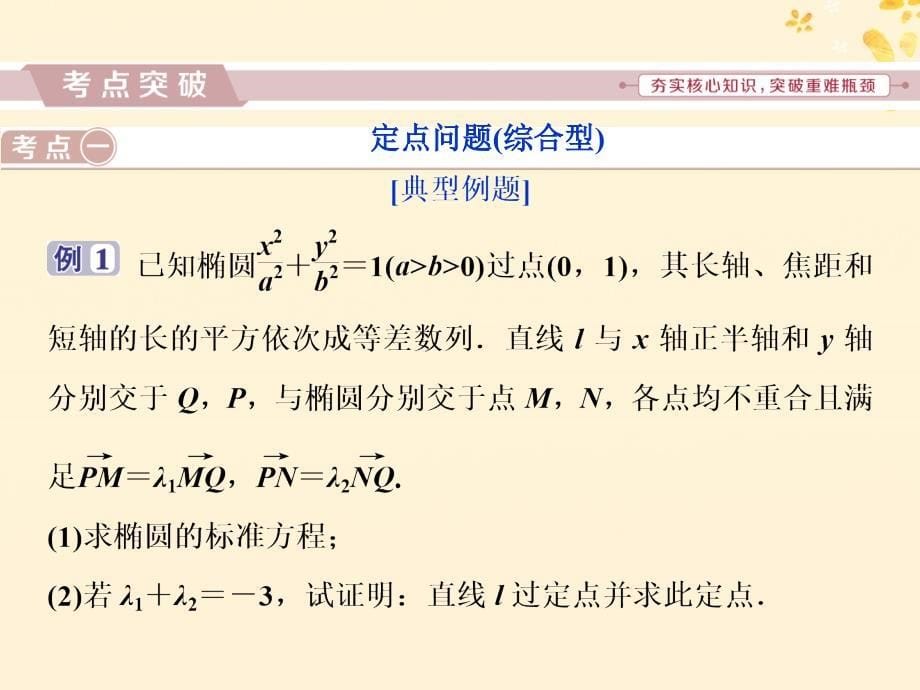 高考数学二轮复习第二部分突破热点分层教学专项二专题五3第3讲圆锥曲线的综合问题课件_第5页