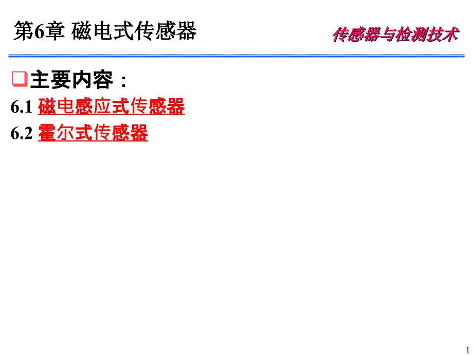 第6章 磁电式传感器【教学内容】_第1页