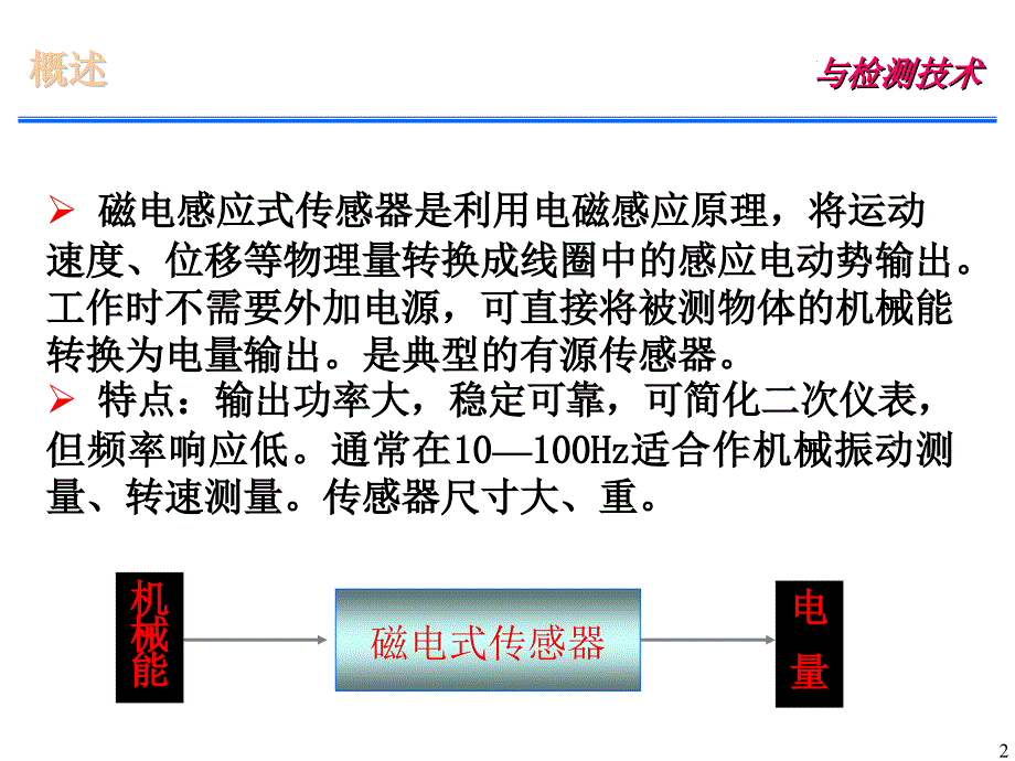 第6章 磁电式传感器【教学内容】_第2页