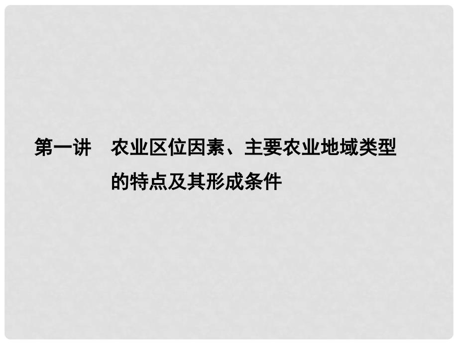 高三地理一轮总复习 第七单元 生产活动与地域联系 第一讲 农业区位因素、主要农业地域类型课件_第1页