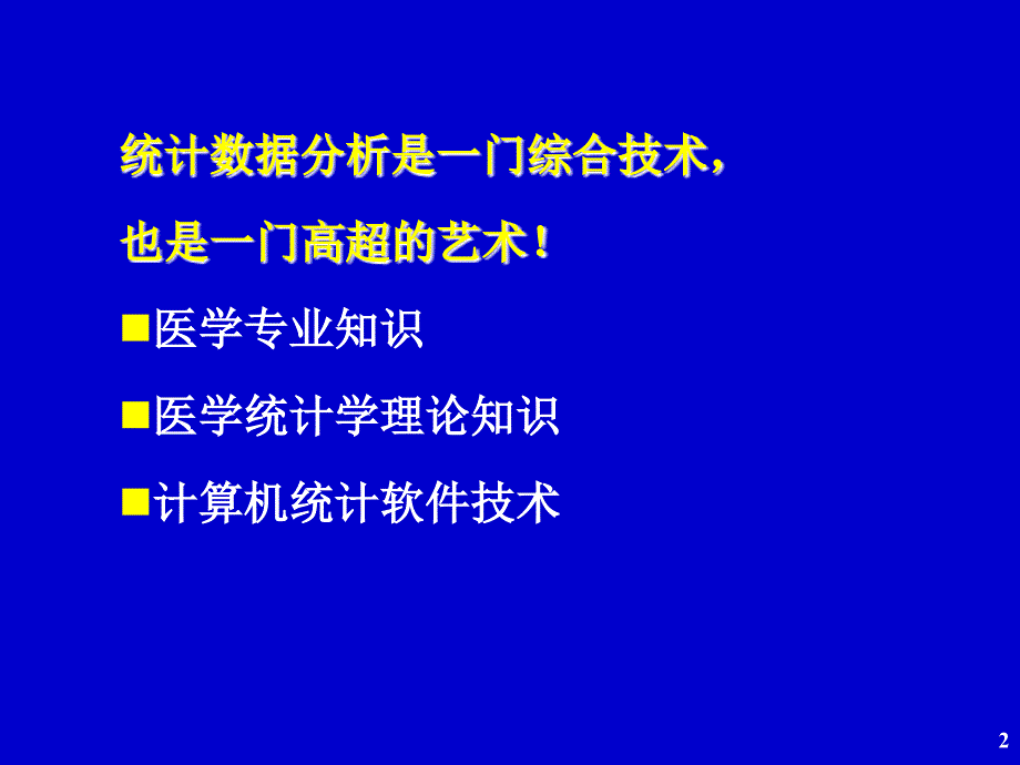 临床研究资料常用统计分析方法ppt课件_第2页