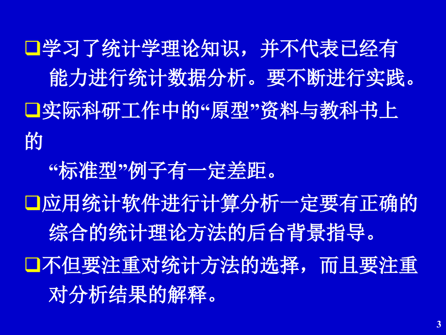 临床研究资料常用统计分析方法ppt课件_第3页