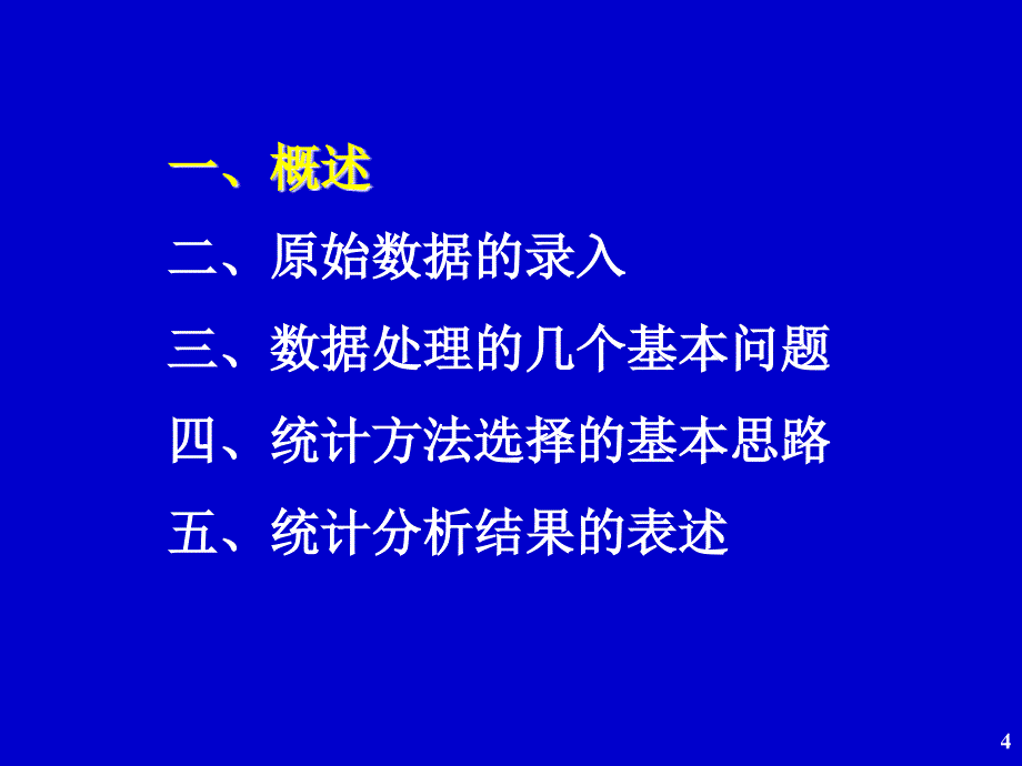 临床研究资料常用统计分析方法ppt课件_第4页