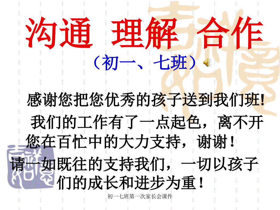 初一七班第一次家长会课件_第1页