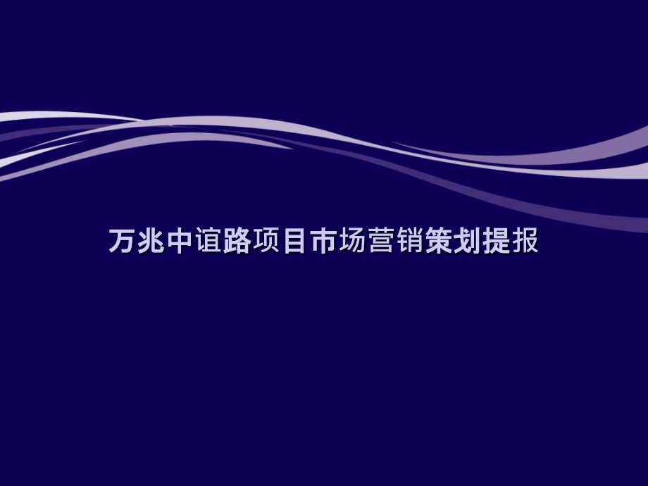 同策上海万兆中谊路项目市场营销策划提报_第1页