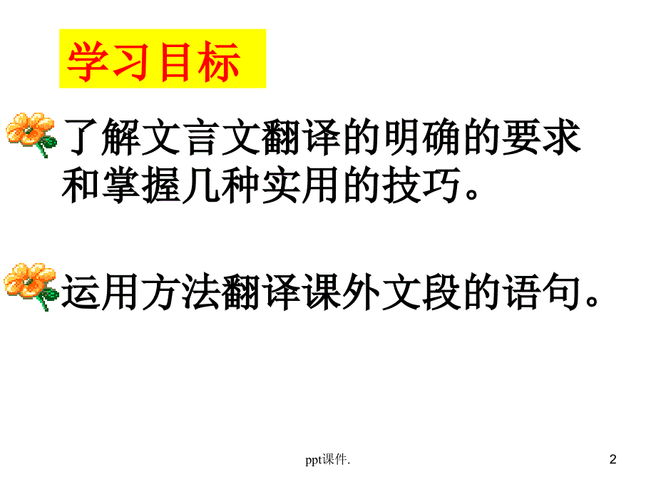 初中文言文翻译方法ppt课件_第2页