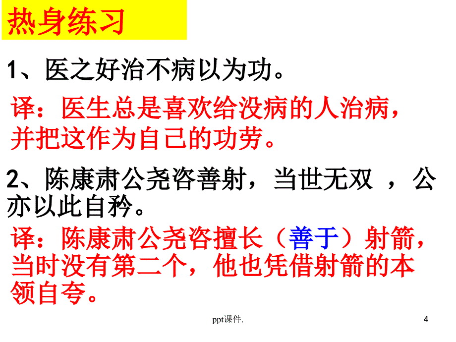 初中文言文翻译方法ppt课件_第4页