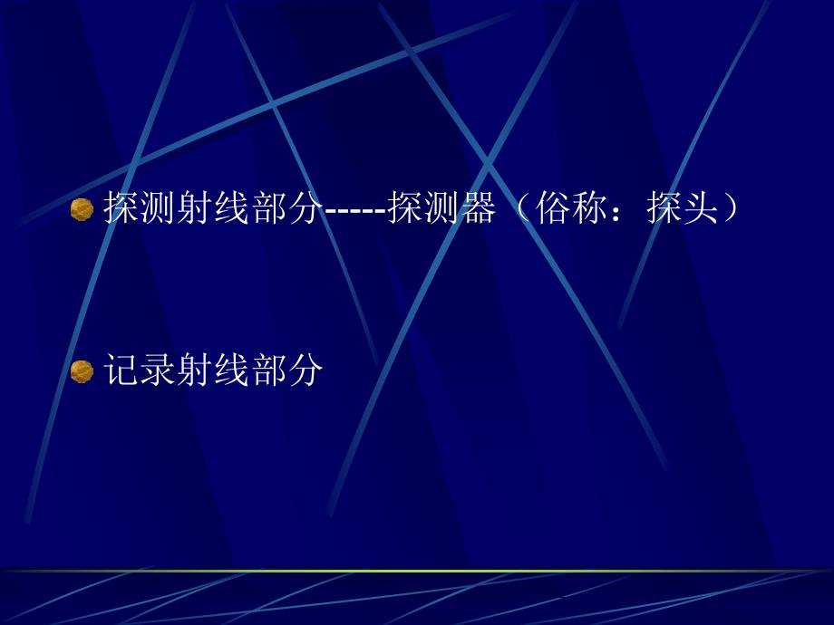 核医学课件：第二章核医学仪器_第2页