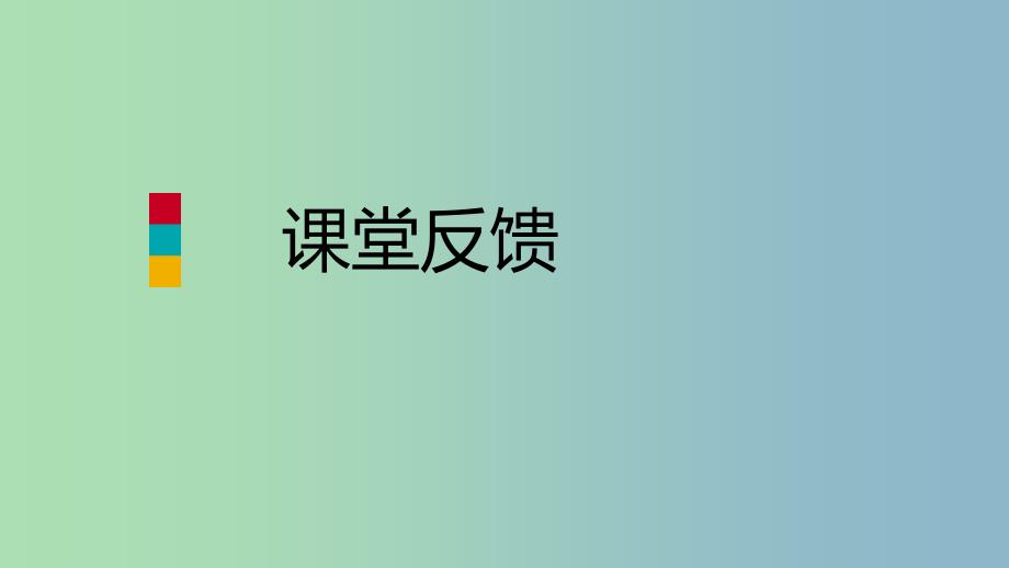 八年级数学上册第15章数据的收集与表示15.1数据的收集课堂反馈导学课件新版华东师大版.ppt_第1页